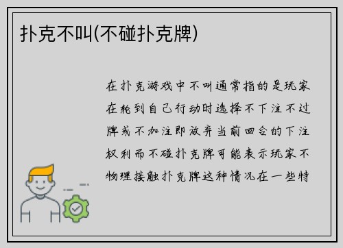 扑克不叫(不碰扑克牌)